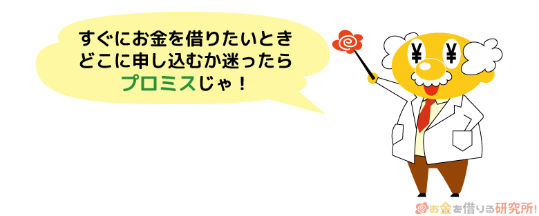 即日融資でお金を借りるならプロミス