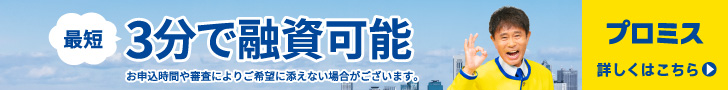 プロミス