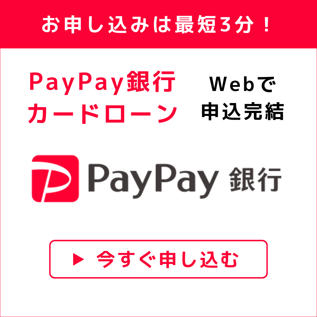 PayPay銀行カードローン