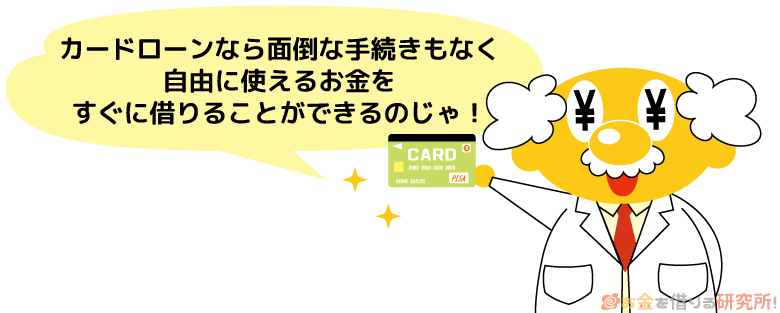 面倒な手続きをせずにすぐにお金を借りるならカードローン