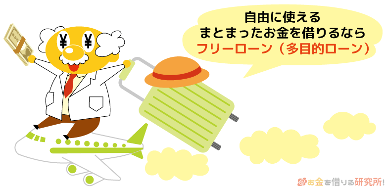自由に使えるまとまったお金を借りるならフリーローン