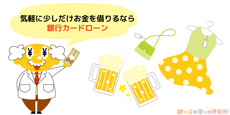 生活費に使用するなら銀行カードローン