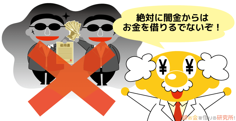 闇金は審査なしにお金を借りられるが手を出さない