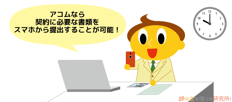アコムは契約に必要な書類をスマホから提出できる