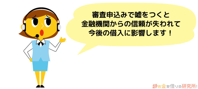 嘘の年収を申告すると審査に落ちるだけでなく他社借入もできなくなる