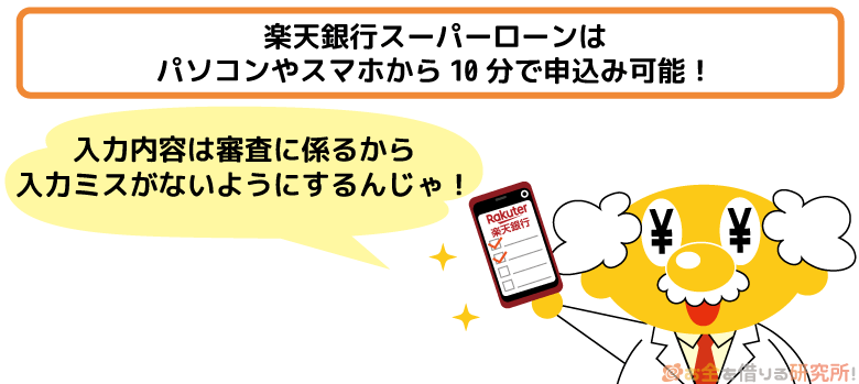 楽天銀行スーパーローンは10分で申込み完了
