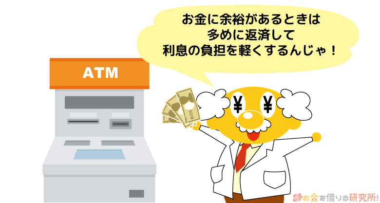 カードローンの利息負担を軽くするなら多めに返済