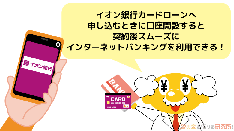 イオン銀行カードローンの申込時に口座開設しておく