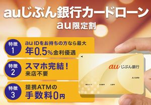 auじぶん銀行カードローン