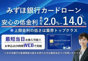 みずほ銀行カードローン