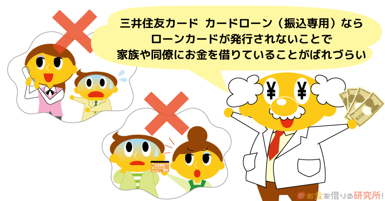 三井住友カードカードローンがないことで家族や同僚にバレづらくなる