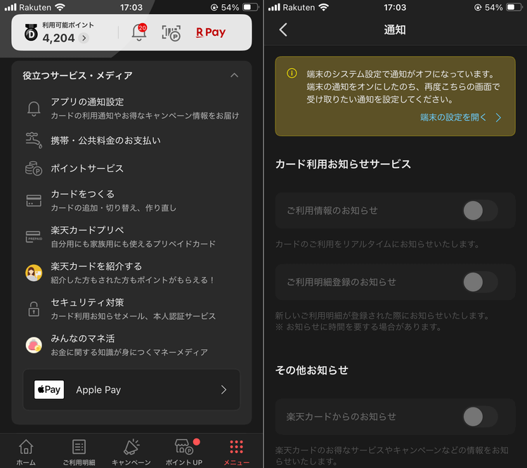 楽天カードのスマホアプリ「カード利用お知らせサービス」