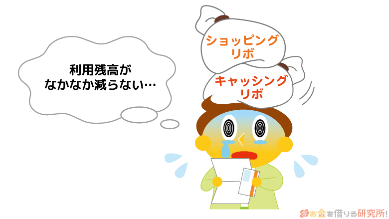 キャッシングとショッピングの両方でリボ払いすると利息で残高が減らない