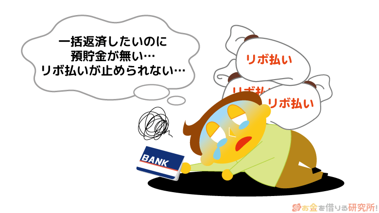 リボ払いをやめなければ手数料を支払い続けなければならない