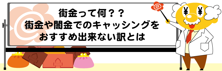 街金とは？闇金との違いや大手消費者金融・銀行と比較したときのデメリットを解説