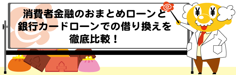 消費者金融のおまとめローンと銀行カードローンを徹底比較