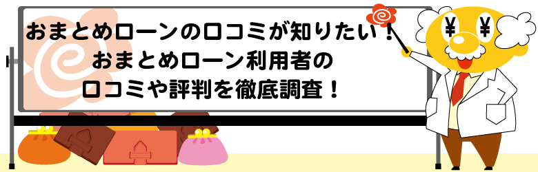おまとめローンの口コミ