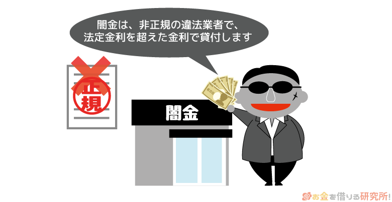 闇金は正規の消費者金ではない