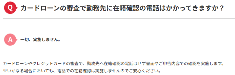 アコムの在籍確認Q&A