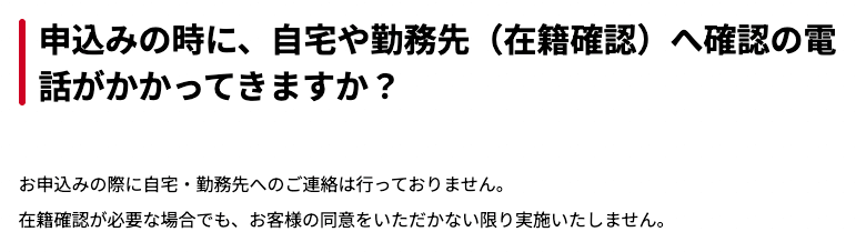 アイフルの在籍確認Q&A