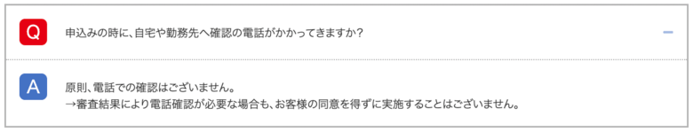 いつもフリーローン在籍確認Q&A