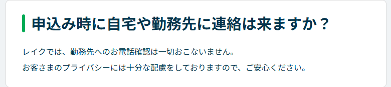 レイクの在籍確認Q&A