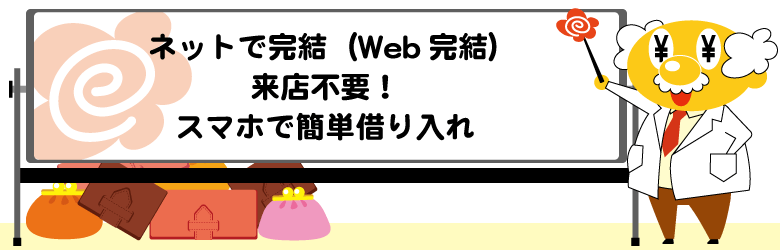 Web完結のおすすめカードローン！来店不要・郵送物なしで借りられる