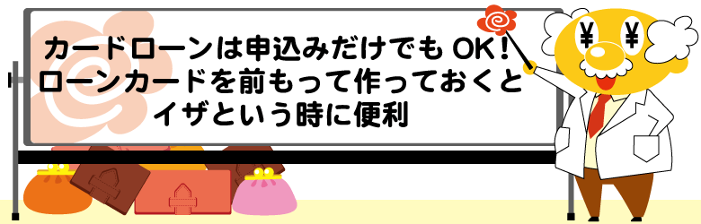 カードローンは申込みだけでもOK！ローンカードを前もって作っておくとイザという時に便利