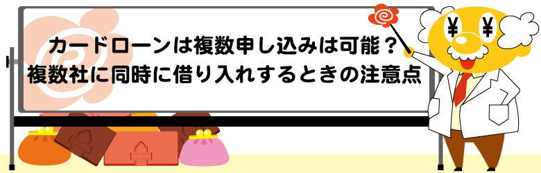 カードローンの複数同時申し込みは可能？複数社で借り入れるときの注意点