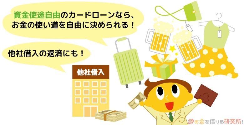 資金使途を問わないカードローンは他社借入の借り換えにも利用可能