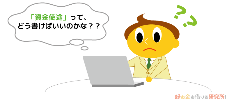 カードローンの申込フォームにある資金使途欄に困っている様子