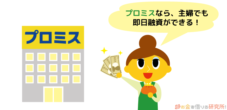 パート主婦でもプロミスなら即日融資が可能