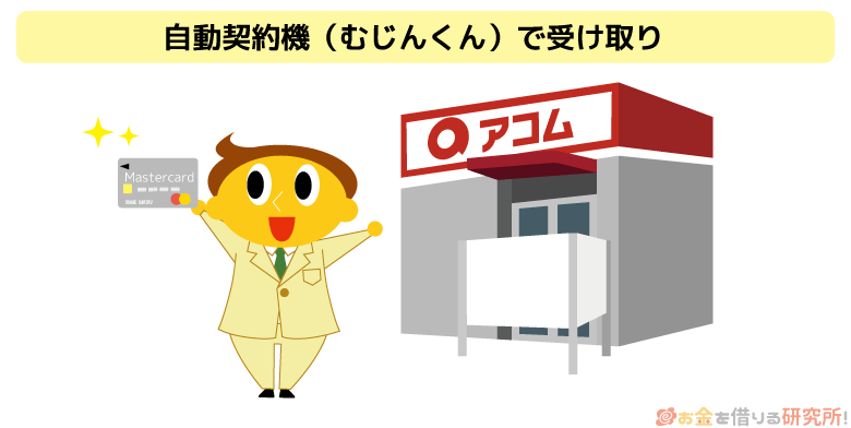 ACマスターカードは店頭受取と自動契約機での受け取りができる