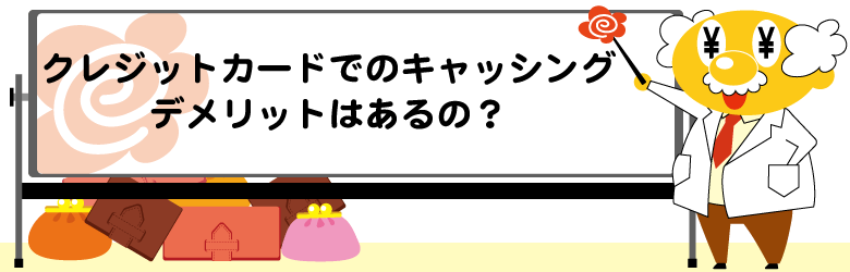 クレジットカード キャッシングのデメリット