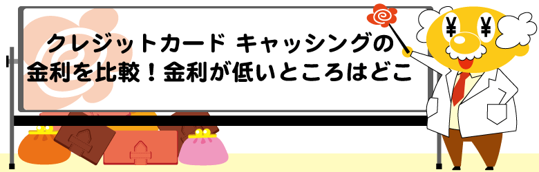 クレジットカードのキャッシング金利を比較