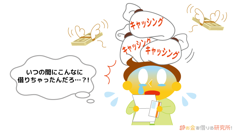 キャッシングし過ぎると返済に苦労する