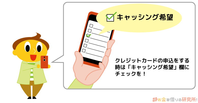 キャッシング付クレジットカードは申し込むときにキャッシング希望する