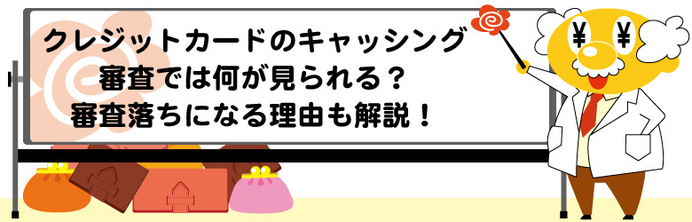 クレジットカードのキャッシング審査では何が見られる？審査に落ちる理由も解説！