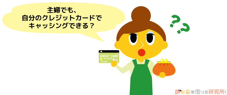 主婦でもクレジットカードでキャッシングできるのか？