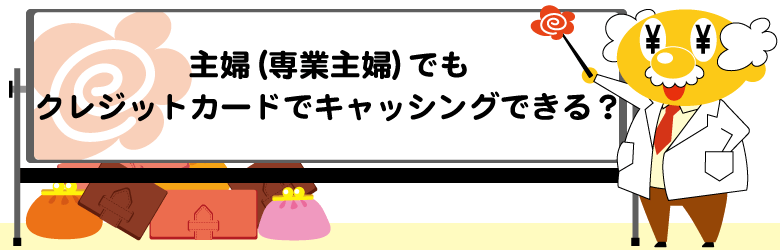 主婦（専業主婦）のクレジットカード キャッシング