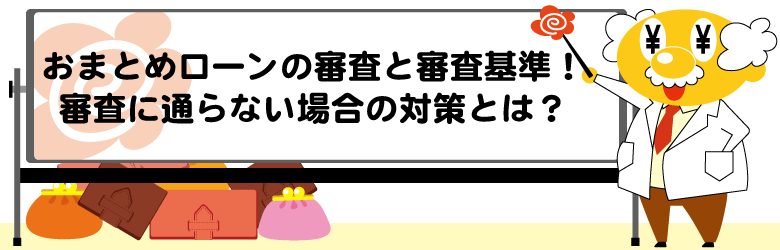 おまとめローンの審査