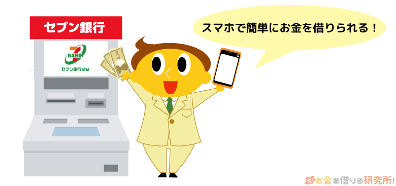 セブン銀行なら「スマホATM取引」でお金を借りられる