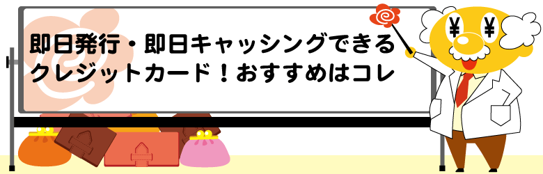 即日発行・即日キャッシングできるクレジットカード