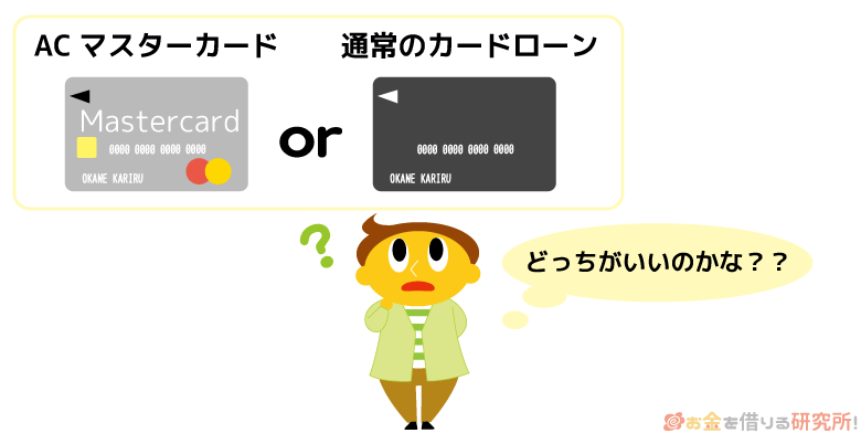 ACマスターカードとアコムのカードローンの違い