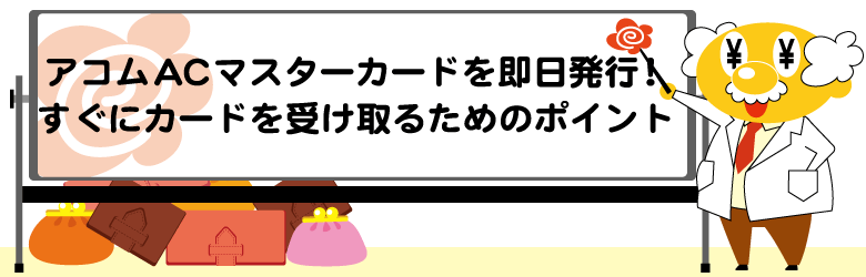 アコムACマスターカードを即日発行