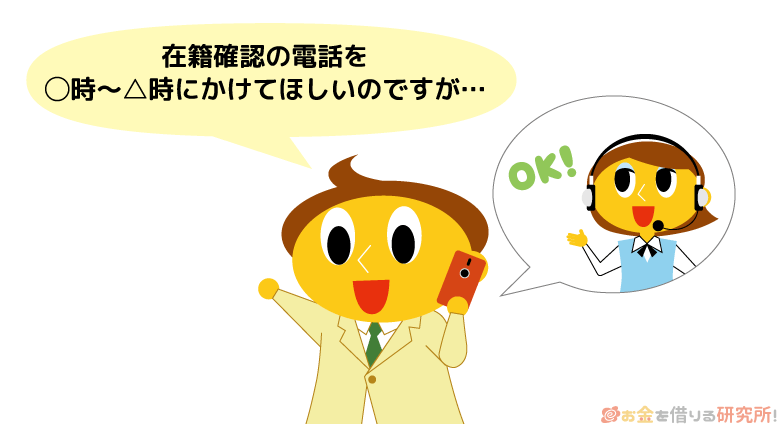 ローン審査の在籍確認は時間帯を伝えれば希望を聞いてもらえる場合もある
