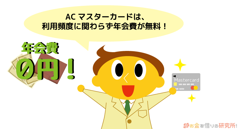 ACマスターカードの年会費は利用額・利用頻度に限らず無料