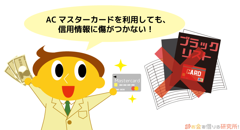 ACマスターカードを利用しても信用情報に傷がつくことはなく安心して使える