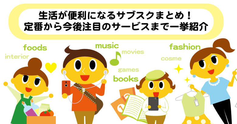 【全22ジャンル】生活が便利になるサブスクまとめ！定番から今後注目のサービスまで一挙紹介