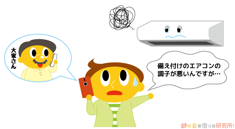 エアコンの調子が悪いことを大家さんに報告する人